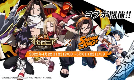 画像ギャラリー No.001のサムネイル画像 / 「逆転オセロニア」×TVアニメ「SHAMAN KING」コラボイベントがスタート。「葉＆アンナ（A+）」の獲得チャンス