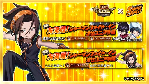 画像ギャラリー No.008のサムネイル画像 / 「逆転オセロニア」×TVアニメ「SHAMAN KING」コラボイベントがスタート。「葉＆アンナ（A+）」の獲得チャンス