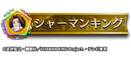 画像ギャラリー No.021のサムネイル画像 / 「逆転オセロニア」×TVアニメ「SHAMAN KING」コラボイベントがスタート。「葉＆アンナ（A+）」の獲得チャンス