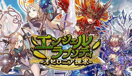 画像ギャラリー No.001のサムネイル画像 / 「逆転オセロニア」，“エンジェル・ラプソディ 〜オセロニア探求〜”を開催。今夏にリアルイベントも実施決定