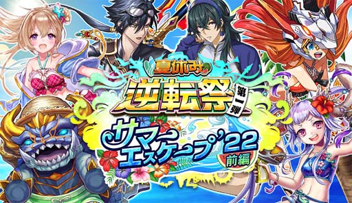 画像ギャラリー No.001のサムネイル画像 / 「逆転オセロニア」，“夏休み逆転祭 第一弾 サマーエスケープ’22”を8月5日から開催