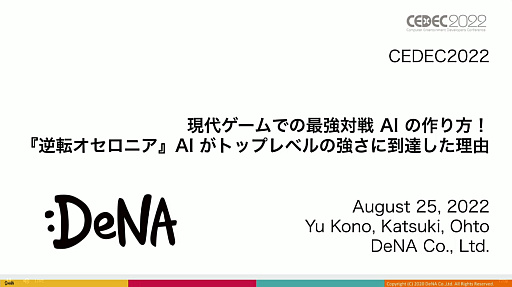 画像ギャラリー No.001のサムネイル画像 / ［CEDEC 2022］「逆転オセロニア」の“人間に勝つ最強対戦AI”は，どのように育て上げられたのか。強さの理由やその応用について語られた講演をレポート