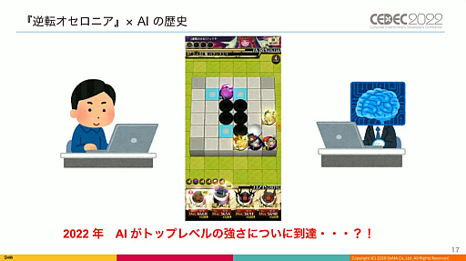 画像ギャラリー No.004のサムネイル画像 / ［CEDEC 2022］「逆転オセロニア」の“人間に勝つ最強対戦AI”は，どのように育て上げられたのか。強さの理由やその応用について語られた講演をレポート
