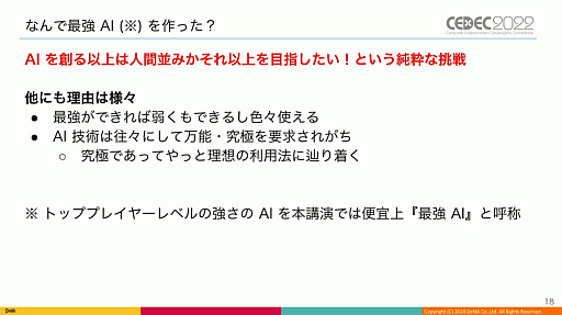 画像ギャラリー No.005のサムネイル画像 / ［CEDEC 2022］「逆転オセロニア」の“人間に勝つ最強対戦AI”は，どのように育て上げられたのか。強さの理由やその応用について語られた講演をレポート