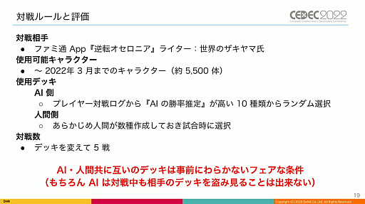 画像ギャラリー No.006のサムネイル画像 / ［CEDEC 2022］「逆転オセロニア」の“人間に勝つ最強対戦AI”は，どのように育て上げられたのか。強さの理由やその応用について語られた講演をレポート