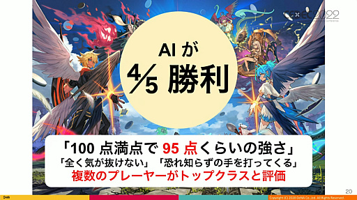 画像ギャラリー No.007のサムネイル画像 / ［CEDEC 2022］「逆転オセロニア」の“人間に勝つ最強対戦AI”は，どのように育て上げられたのか。強さの理由やその応用について語られた講演をレポート