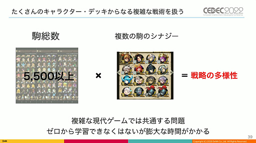 画像ギャラリー No.010のサムネイル画像 / ［CEDEC 2022］「逆転オセロニア」の“人間に勝つ最強対戦AI”は，どのように育て上げられたのか。強さの理由やその応用について語られた講演をレポート