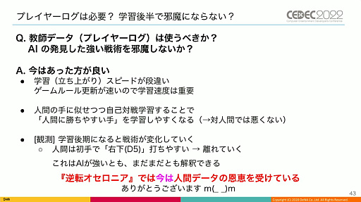画像ギャラリー No.018のサムネイル画像 / ［CEDEC 2022］「逆転オセロニア」の“人間に勝つ最強対戦AI”は，どのように育て上げられたのか。強さの理由やその応用について語られた講演をレポート