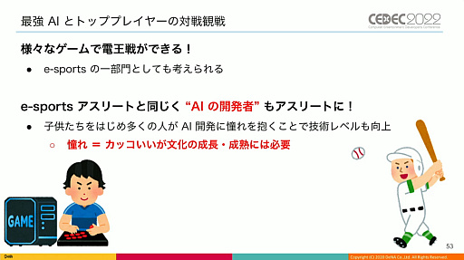 画像ギャラリー No.023のサムネイル画像 / ［CEDEC 2022］「逆転オセロニア」の“人間に勝つ最強対戦AI”は，どのように育て上げられたのか。強さの理由やその応用について語られた講演をレポート