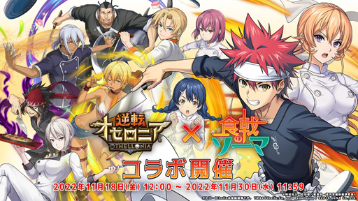 画像ギャラリー No.001のサムネイル画像 / 「逆転オセロニア」×TVアニメ「食戟のソーマ」コラボイベント開催中。ログインで「幸平創真(A+)」がもらえる