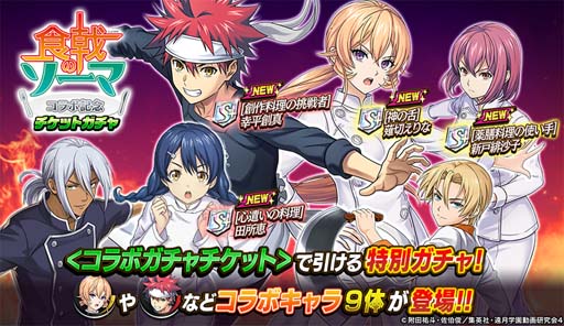 画像ギャラリー No.003のサムネイル画像 / 「逆転オセロニア」×TVアニメ「食戟のソーマ」コラボイベント開催中。ログインで「幸平創真(A+)」がもらえる