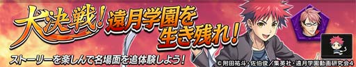 画像ギャラリー No.010のサムネイル画像 / 「逆転オセロニア」×TVアニメ「食戟のソーマ」コラボイベント開催中。ログインで「幸平創真(A+)」がもらえる
