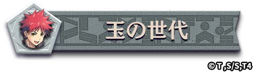 画像ギャラリー No.017のサムネイル画像 / 「逆転オセロニア」×TVアニメ「食戟のソーマ」コラボイベント開催中。ログインで「幸平創真(A+)」がもらえる