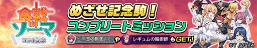 画像ギャラリー No.022のサムネイル画像 / 「逆転オセロニア」×TVアニメ「食戟のソーマ」コラボイベント開催中。ログインで「幸平創真(A+)」がもらえる