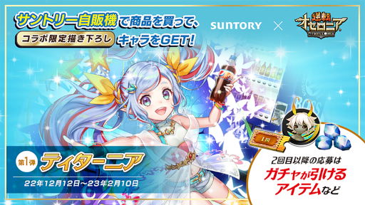 画像ギャラリー No.001のサムネイル画像 / 「逆転オセロニア」,SUNTORYとのコラボイベントを12月12日より開催