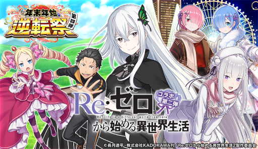 画像ギャラリー No.001のサムネイル画像 / 「逆転オセロニア」,TVアニメ“Re:ゼロから始める異世界生活”とのコラボ第2弾を開催