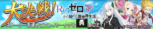画像ギャラリー No.002のサムネイル画像 / 「逆転オセロニア」,TVアニメ“Re:ゼロから始める異世界生活”とのコラボ第2弾を開催