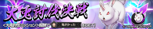 画像ギャラリー No.005のサムネイル画像 / 「逆転オセロニア」,TVアニメ“Re:ゼロから始める異世界生活”とのコラボ第2弾を開催
