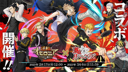 画像ギャラリー No.007のサムネイル画像 / 「逆転オセロニア」,アニメ「東京リベンジャーズ」とのコラボを2月17日から開催