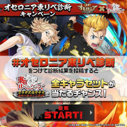 画像ギャラリー No.029のサムネイル画像 / 「逆転オセロニア」,アニメ「東京リベンジャーズ」とのコラボを2月17日から開催