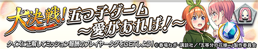 画像ギャラリー No.002のサムネイル画像 / 「逆転オセロニア」,TVアニメ「五等分の花嫁」とのコラボを開催。好きなすやすやキャラと交換できる「いつつごメダル」をプレゼント