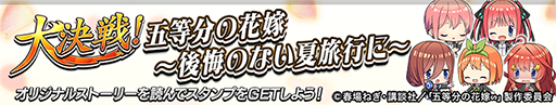 画像ギャラリー No.003のサムネイル画像 / 「逆転オセロニア」,TVアニメ「五等分の花嫁」とのコラボを開催。好きなすやすやキャラと交換できる「いつつごメダル」をプレゼント