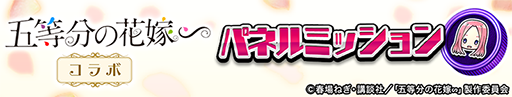 画像ギャラリー No.005のサムネイル画像 / 「逆転オセロニア」,TVアニメ「五等分の花嫁」とのコラボを開催。好きなすやすやキャラと交換できる「いつつごメダル」をプレゼント