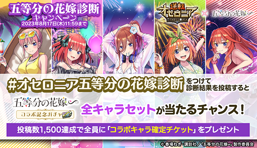 画像ギャラリー No.006のサムネイル画像 / 「逆転オセロニア」,TVアニメ「五等分の花嫁」とのコラボを開催。好きなすやすやキャラと交換できる「いつつごメダル」をプレゼント