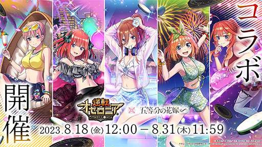 画像ギャラリー No.020のサムネイル画像 / 「逆転オセロニア」,TVアニメ「五等分の花嫁」とのコラボを開催。好きなすやすやキャラと交換できる「いつつごメダル」をプレゼント
