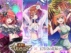 「逆転オセロニア」，TVアニメ「五等分の花嫁」とのコラボを開催。好きなすやすやキャラと交換できる「いつつごメダル」をプレゼント