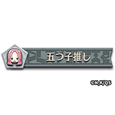 画像ギャラリー No.028のサムネイル画像 / 「逆転オセロニア」,TVアニメ「五等分の花嫁」とのコラボを開催。好きなすやすやキャラと交換できる「いつつごメダル」をプレゼント
