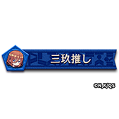 画像ギャラリー No.031のサムネイル画像 / 「逆転オセロニア」,TVアニメ「五等分の花嫁」とのコラボを開催。好きなすやすやキャラと交換できる「いつつごメダル」をプレゼント