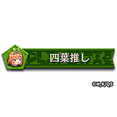 画像ギャラリー No.032のサムネイル画像 / 「逆転オセロニア」,TVアニメ「五等分の花嫁」とのコラボを開催。好きなすやすやキャラと交換できる「いつつごメダル」をプレゼント