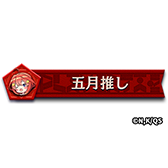画像ギャラリー No.033のサムネイル画像 / 「逆転オセロニア」,TVアニメ「五等分の花嫁」とのコラボを開催。好きなすやすやキャラと交換できる「いつつごメダル」をプレゼント