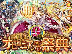 「逆転オセロニア」，9周年を記念した公式オフラインイベント「オセロニアンの祭典」を2025年2月1日に東京ビッグサイトで開催
