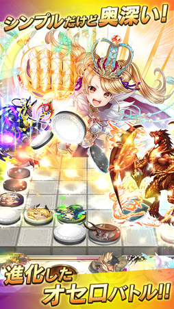 逆転オセロニア