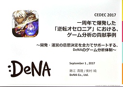 画像ギャラリー No.004のサムネイル画像 / ［CEDEC 2017］一周年で驚異的な伸びを見せた「逆転オセロニア」における，データアナリストの働き方とは