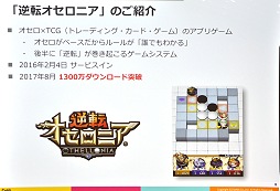 画像ギャラリー No.005のサムネイル画像 / ［CEDEC 2017］一周年で驚異的な伸びを見せた「逆転オセロニア」における，データアナリストの働き方とは