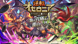逆転オセロニア