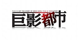 画像ギャラリー No.001のサムネイル画像 / グランゼーラが開発する「巨影都市」は，“光の巨人”の戦いや“怪獣”の脅威にさらされる街が舞台のサバイバル・アクションアドベンチャー