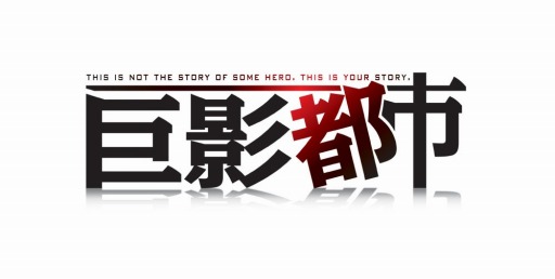画像ギャラリー No.001のサムネイル画像 / 「巨影都市」の公式サイトがオープン。主人公イラストや最新画像を公開