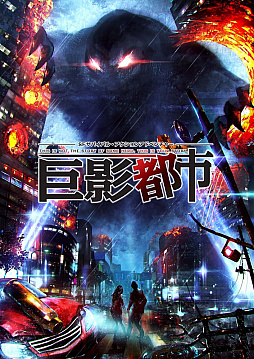 画像ギャラリー No.039のサムネイル画像 / SFサバイバル・アクションアドベンチャー「巨影都市」,第3の巨影の正体は「汎用ヒト型決戦兵器」。新たな巨影のシルエットも公開
