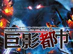 「巨影都市」の発売日が10月19日と決定，ウルトラマンやイングラムなどの姿を収めた第1弾PVの公開も。PS Storeで購入するとトロ＆クロも登場
