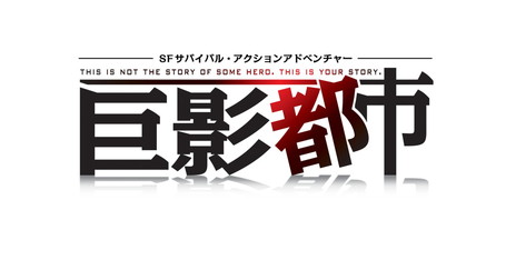 画像ギャラリー No.002のサムネイル画像 / 「巨影都市」と空想科学研究所のコラボによる特設ページが公開。TGS 2017へのプレイアブル出展も決定