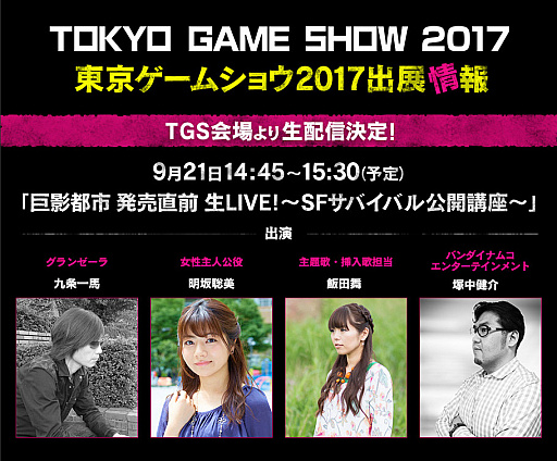 画像ギャラリー No.001のサムネイル画像 / TGS 2017で「巨影都市」ステージ“SFサバイバル講座”が開催。Web配信も