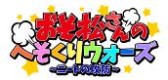画像ギャラリー No.001のサムネイル画像 / アニメ「おそ松さん」を題材にしたブラウザゲーム&スマホアプリ計4タイトルが配信決定