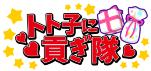 画像ギャラリー No.005のサムネイル画像 / アニメ「おそ松さん」を題材にしたブラウザゲーム&スマホアプリ計4タイトルが配信決定