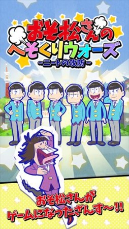 画像ギャラリー No.007のサムネイル画像 / アニメ「おそ松さん」を題材にしたブラウザゲーム&スマホアプリ計4タイトルが配信決定