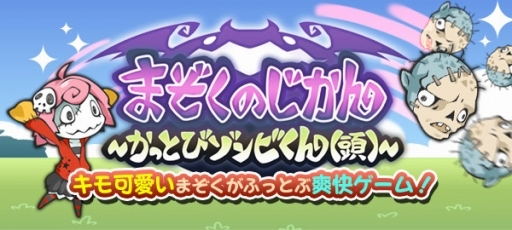 画像ギャラリー No.001のサムネイル画像 / 「まぞくのじかん〜かっとびゾンビくん(頭)〜」Yahoo!のかんたんゲームで配信開始
