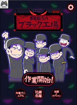 画像ギャラリー No.001のサムネイル画像 / ひたすら働け! 「おそ松さんのブラック工場」がYahoo!の「かんたんゲーム」で配信スタート